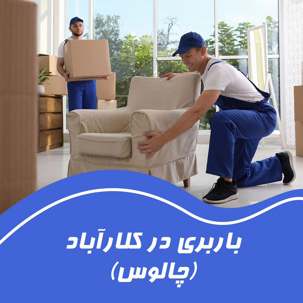 باربری در کلارآباد چالوس
