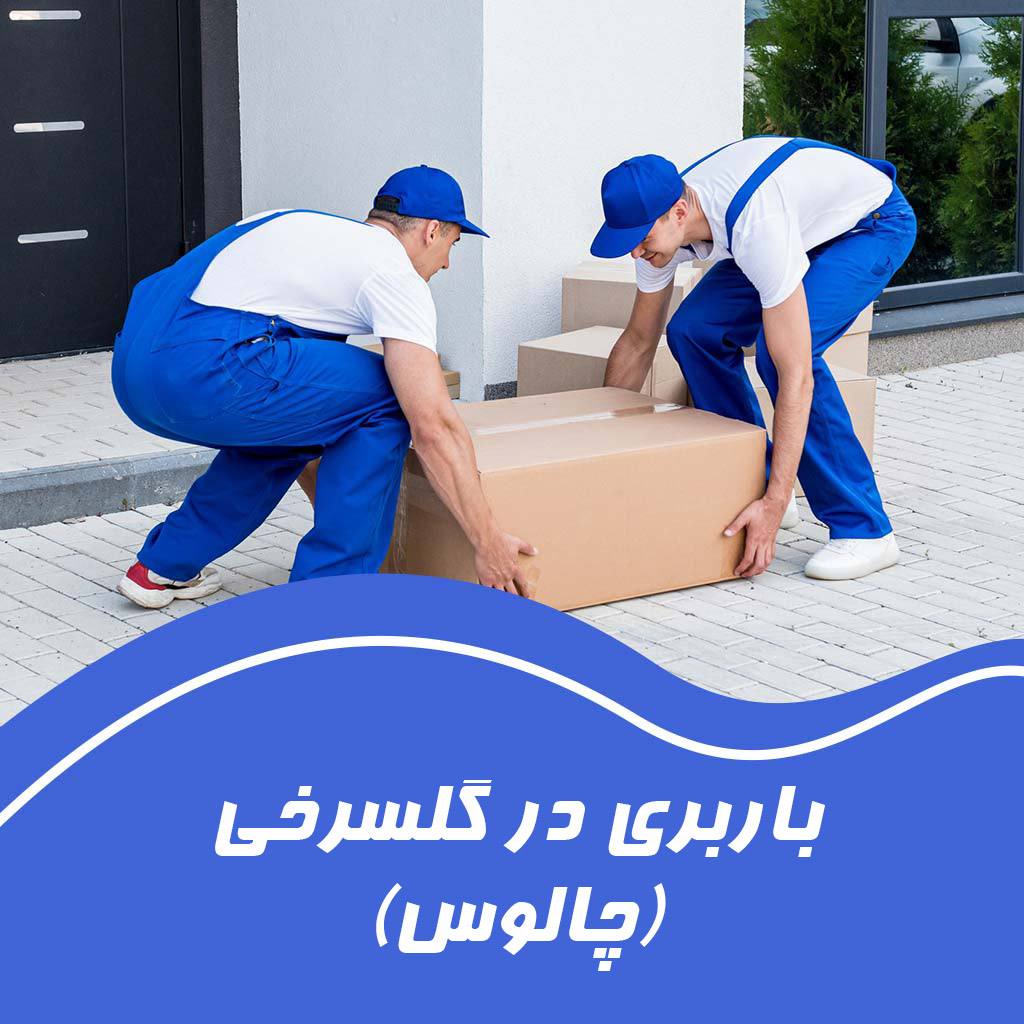 باربری در گلسرخی چالوس