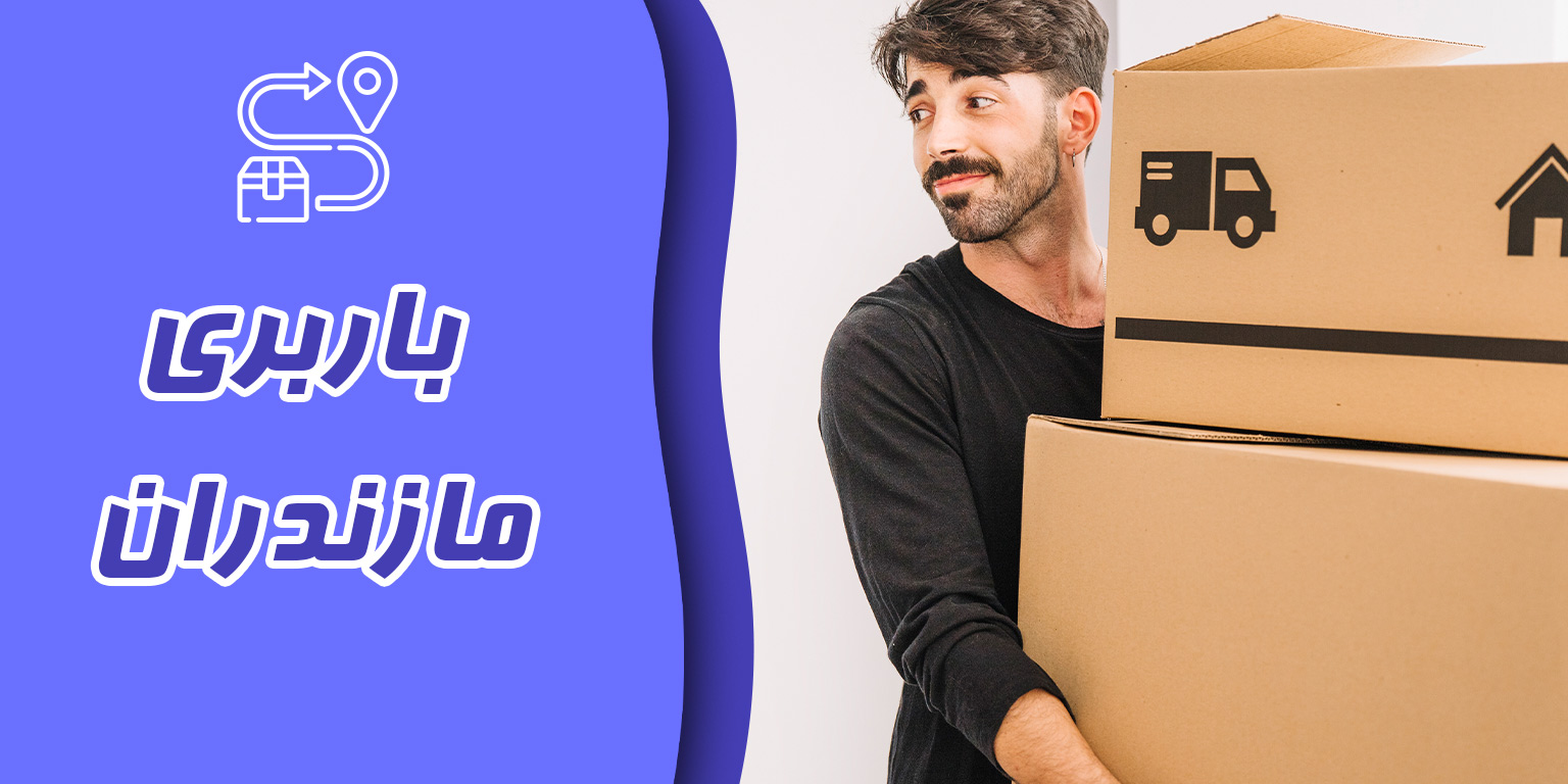 باربری چالوس - نیسان‌بار و وانت تلفنی در چالوس