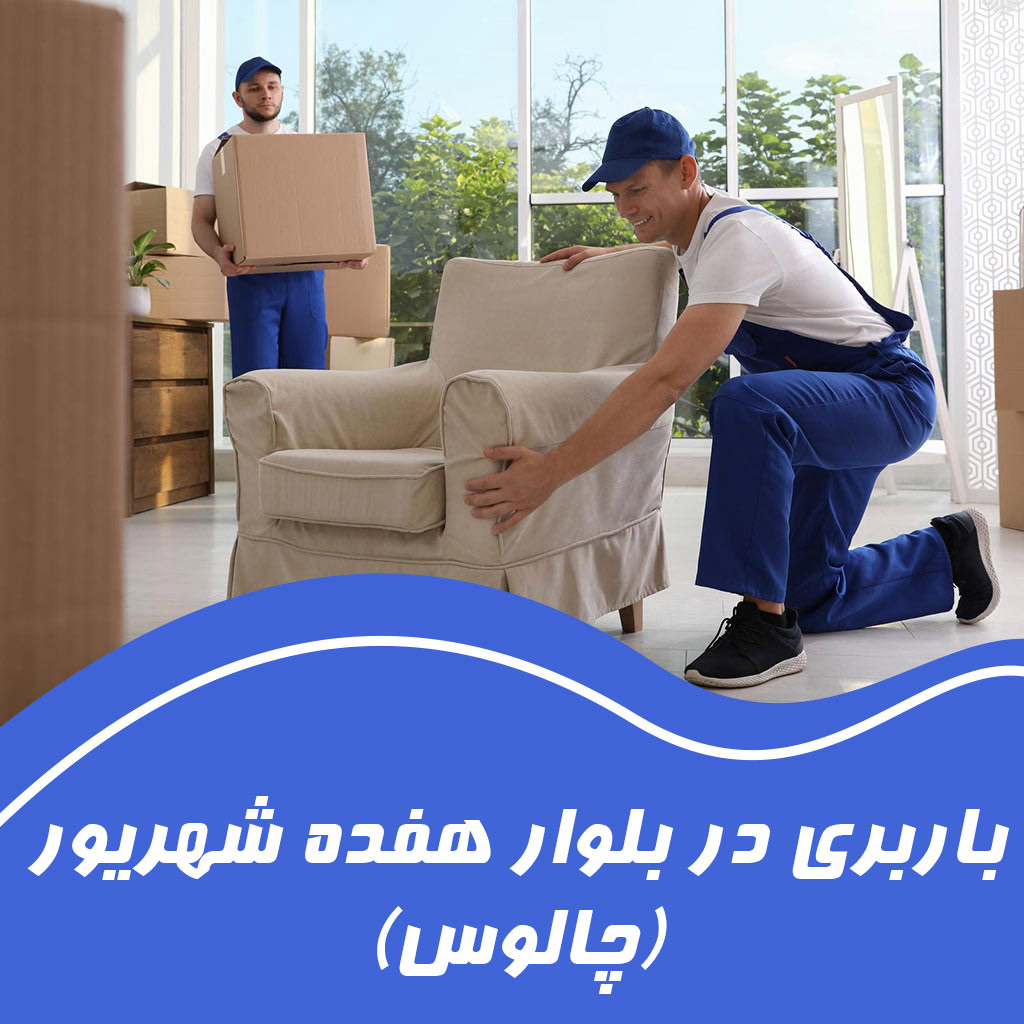 باربری چالوس